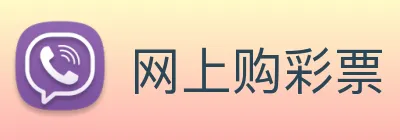 网上购彩票 Logo